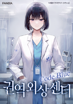 권역외상센터 Code Blue
