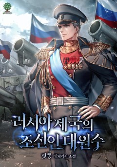 러시아 제국의 조선인 대원수