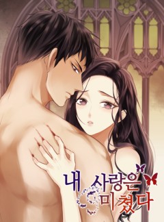 내 사랑은 미쳤다