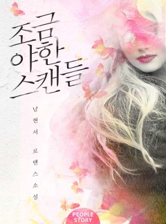 조금 야한 스캔들 [연재][완결]