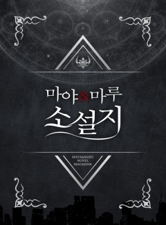 마야마루 소설지