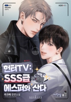 헌터TV: SSS급 에스퍼와 산다