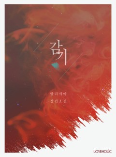 감기[단독선공개]