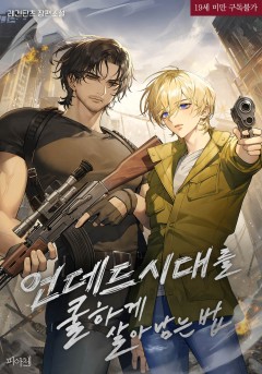 언데드 시대를 쿨하게 살아남는 법