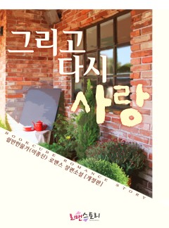 그리고 다시 사랑 (개정판)
