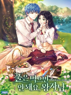풀은 먹으면 안 돼요, 왕자님