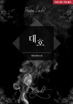 대호 [19세 완전판]