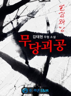 무당괴공 [완결]