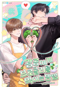 [BL] 광공에게 브로콜리를 먹이는 방법