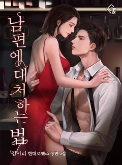 남편에 대처하는 법