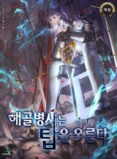 해골병사는 탑을 오른다