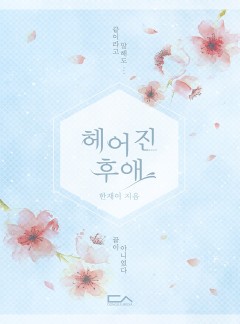 헤어진 후애