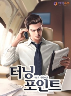 터닝 포인트(Turning Point)