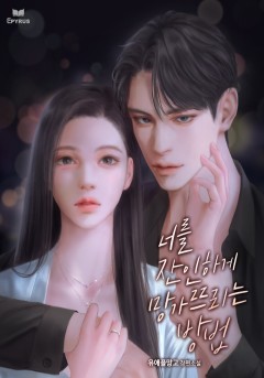 너를 잔인하게 망가뜨리는 방법