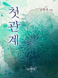 첫 관계