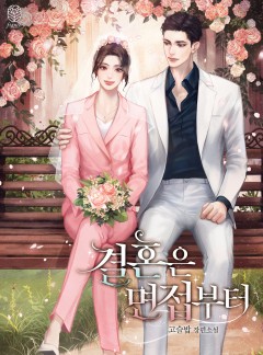 결혼은 면접부터