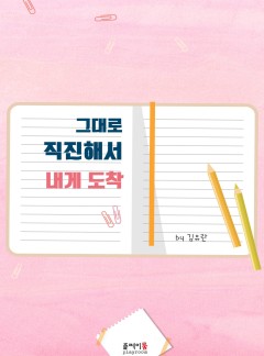 그대로 직진해서 내게 도착