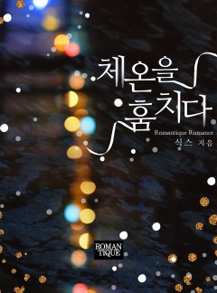 체온을 훔치다