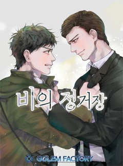 비의 정거장