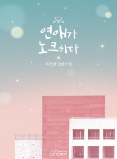 연애가 노크하다