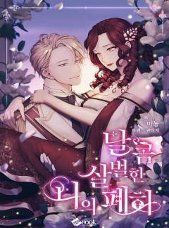 달콤 살벌한 나의 폐하