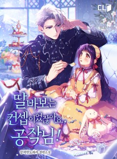 딸바보는 컨셉이었잖아요, 공작님!