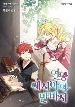 여왕 쎄시아의 반바지 특별외전 [단행본]
