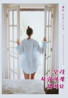 우리 사랑하게 됐어요