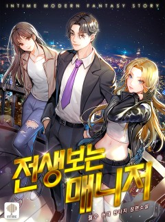 전생 보는 매니저