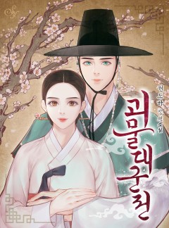 괴물대군전[단독선공개]