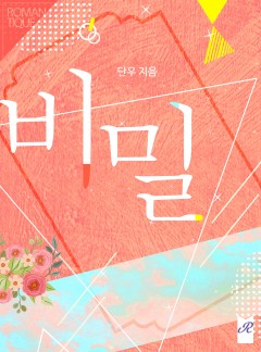 비밀