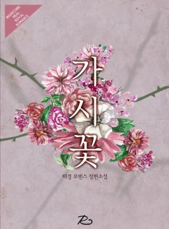 가시꽃