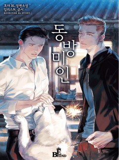 동방미인