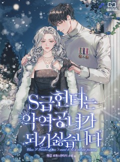 S급 헌터는 악역 공녀가 되기 싫습니다