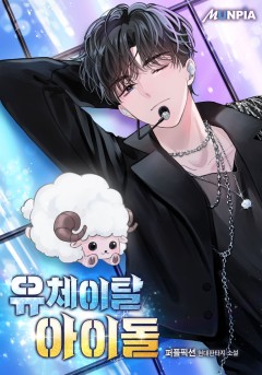 유체이탈 아이돌