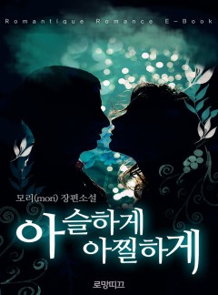 아슬하게 아찔하게