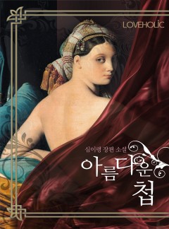 아름다운 첩