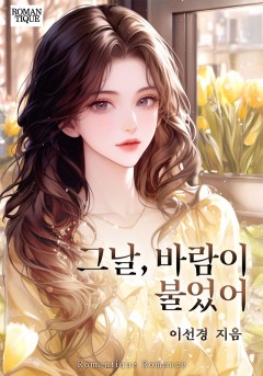 그날, 바람이 불었어