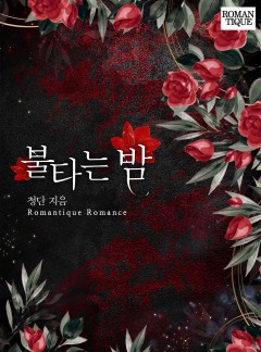 불타는 밤 [단독선공개]