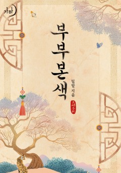부부본색