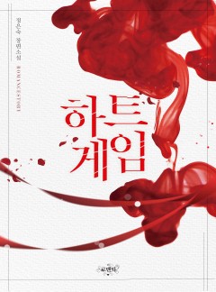 하트 게임