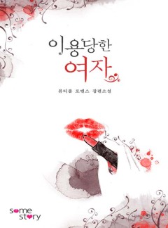 이용당한 여자