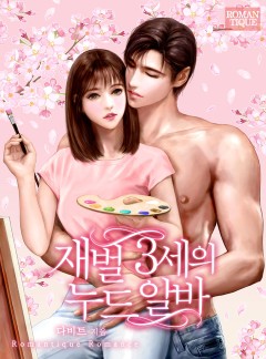 재벌 3세의 누드 알바