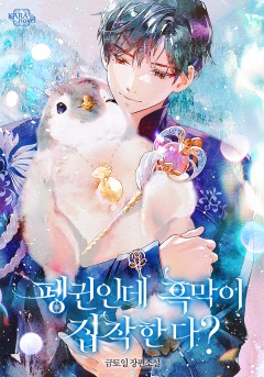 펭귄인데 흑막이 집착한다?
