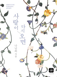 사랑이 다시오면[15세 개정판]