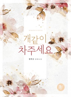 개같이 차주세요