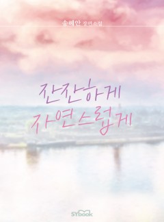 잔잔하게 자연스럽게