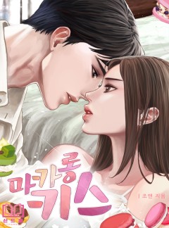마카롱 키스