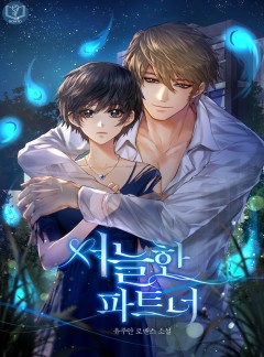 서늘한 파트너