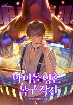 아이돌 영혼 복구 작전